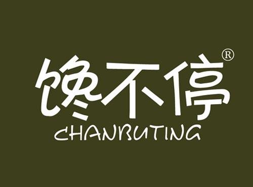 馋不停