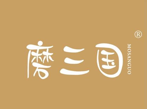 磨三国