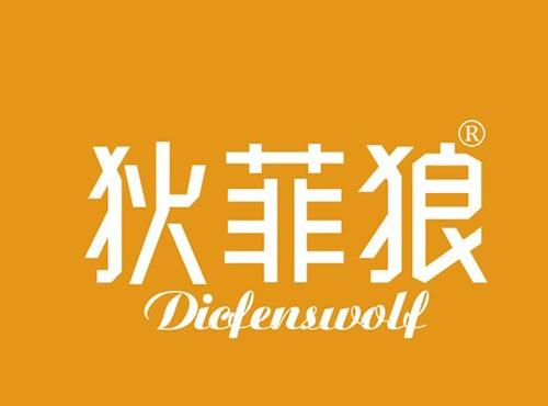 狄菲狼 DICFENSWOLF