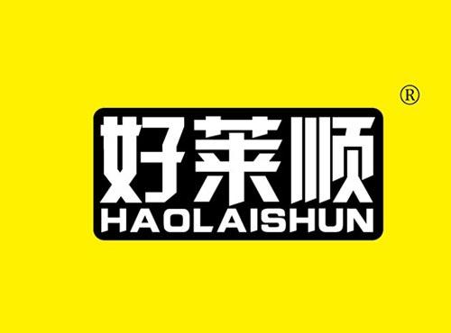 好莱顺