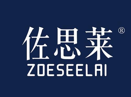 佐思莱 ZOESEELAI