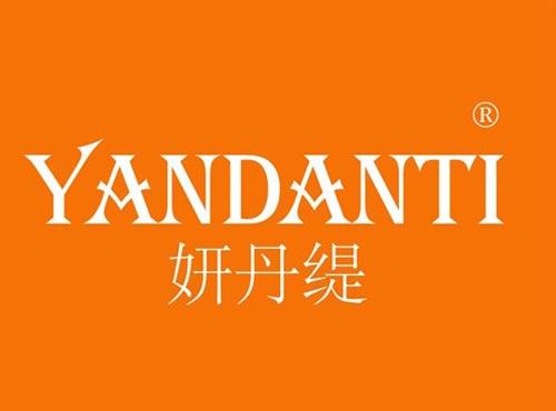 妍丹缇