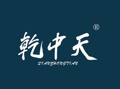 乾中天
