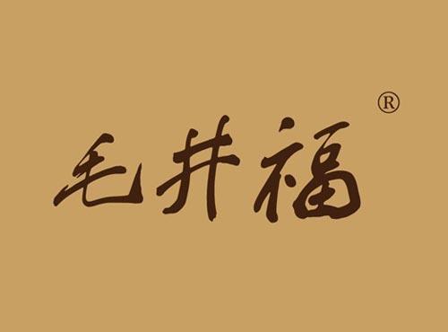 毛井福