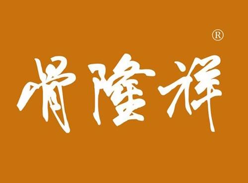 骨隆祥