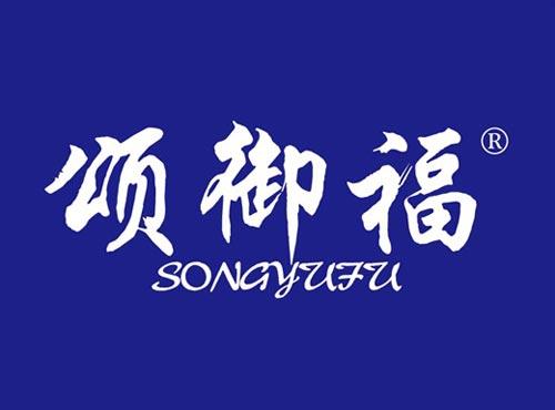颂御福