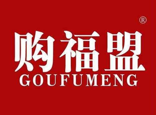购福盟