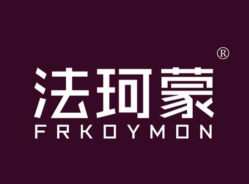 法珂蒙 FRKOYMON