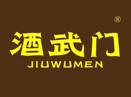 酒武门