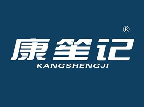 康笙记