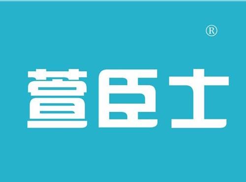 萱臣士