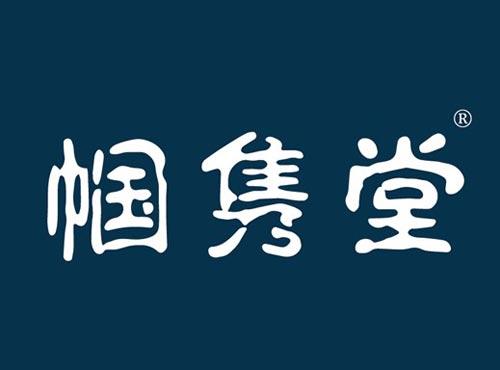 帼隽堂
