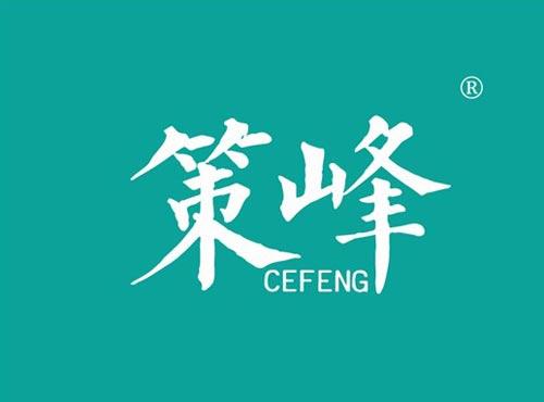 策峰