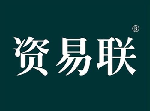 资易联