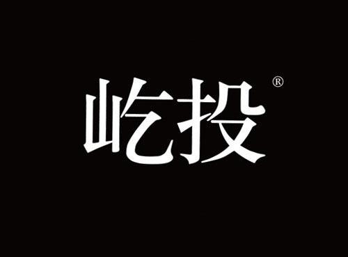 屹投