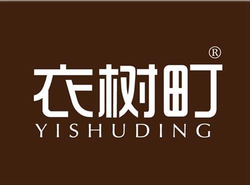 衣树町