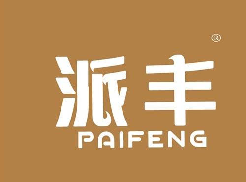 派丰