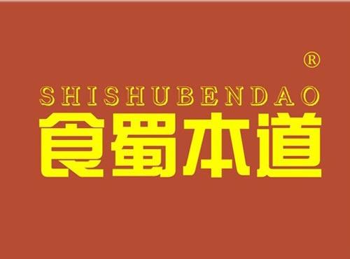 食蜀本道