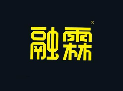 融霖