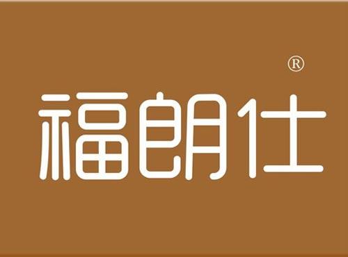 福朗仕