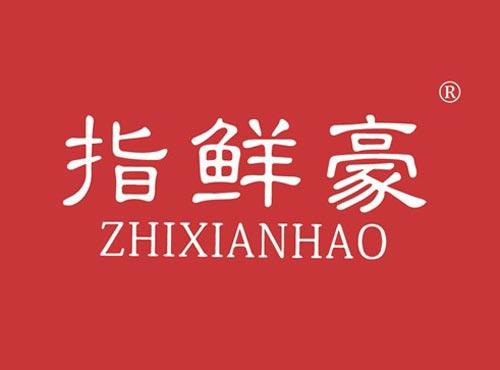 指鲜豪