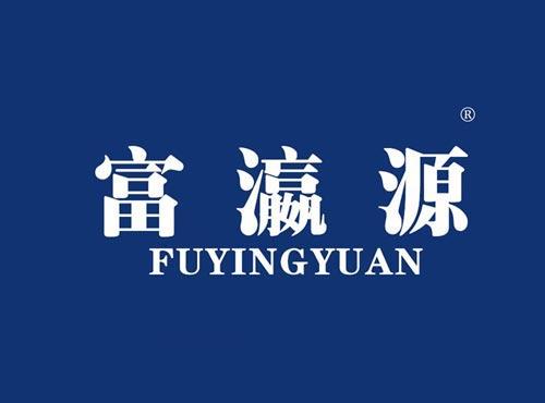 富瀛源