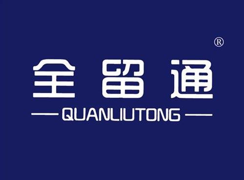 全留通