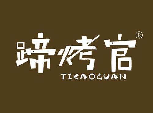 蹄烤官