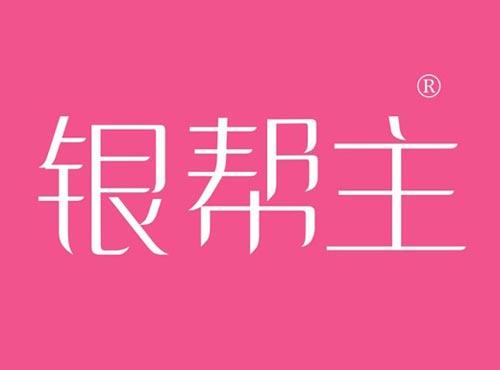 银帮主
