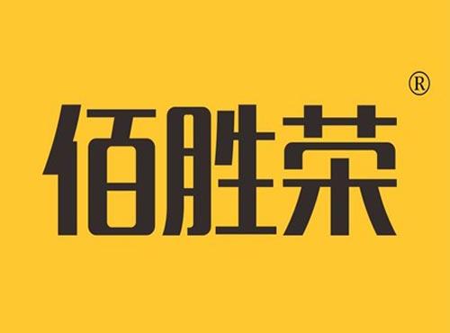 佰胜荣