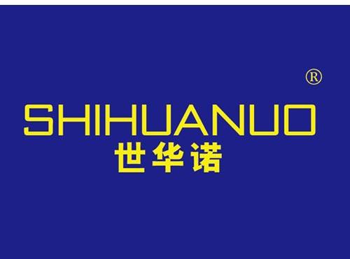 世华诺