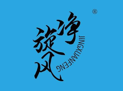 净旋风