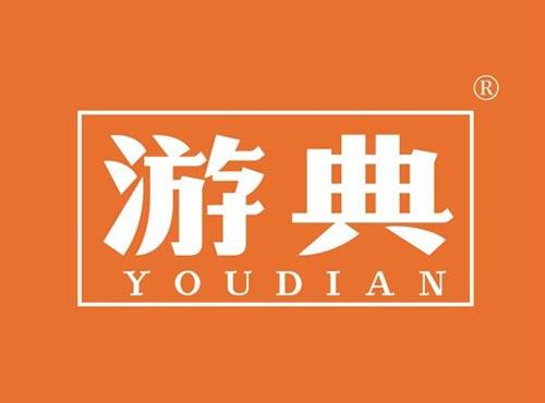 游典