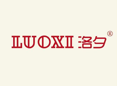洛夕
