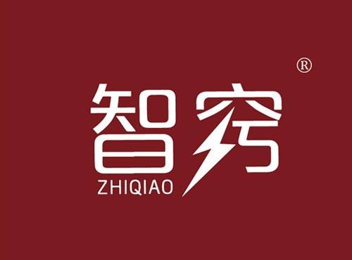 智窍