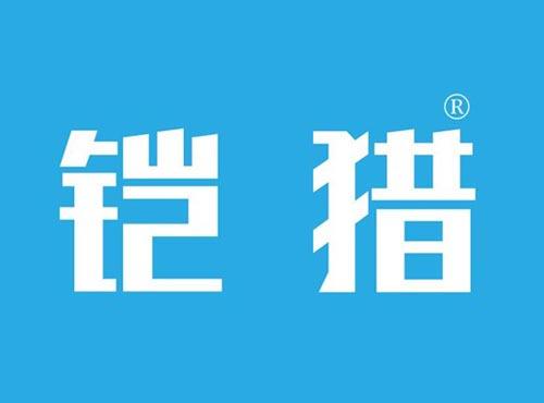 铠猎