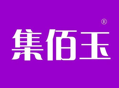 集佰玉