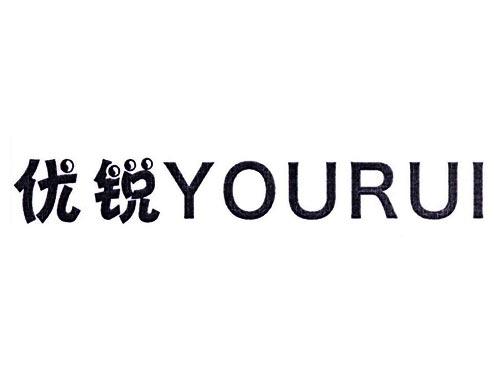优锐