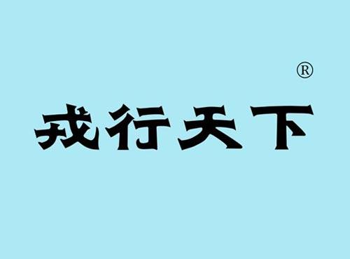 戎行天下