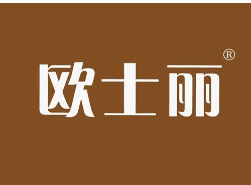 欧士丽