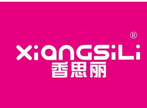 香思丽