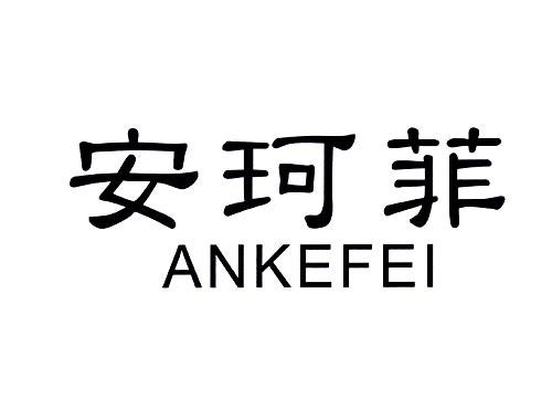 安珂菲