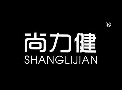 尚力健