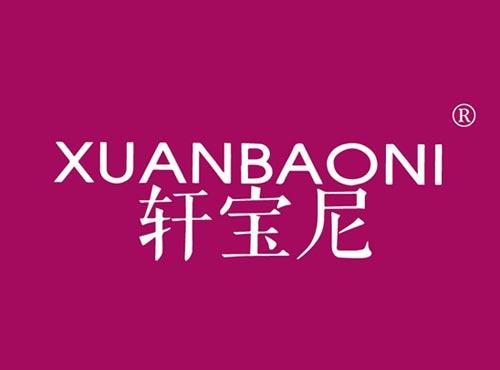 轩宝尼