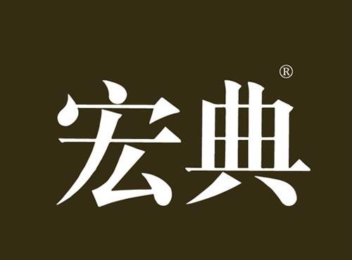 宏典