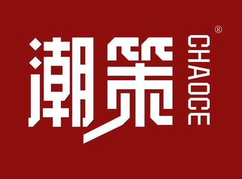 潮策