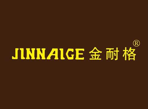 金耐格