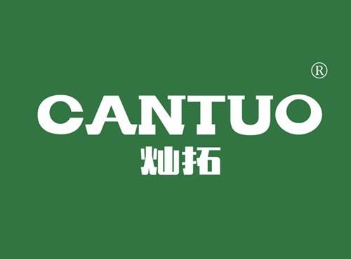 灿拓
