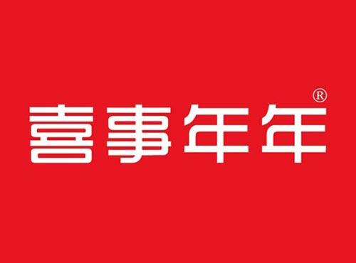 喜事年年