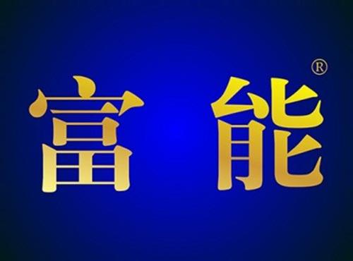 富能